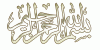 اضغط على الصورة لعرض أكبر. 

الإسم:	bsm-allah3.gif 
مشاهدات:	887 
الحجم:	10.4 كيلوبايت 
الهوية:	151