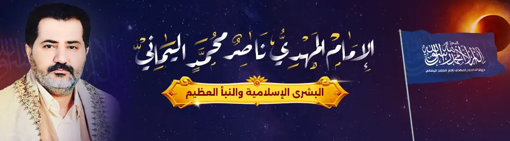 موقع الإمام المهدي المنتظر ناصر محمد اليماني، منتديات البشرى الإسلامية والنبإ العظيم